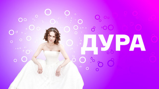 Сериал Дура
