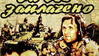 Сериал За всё заплачено