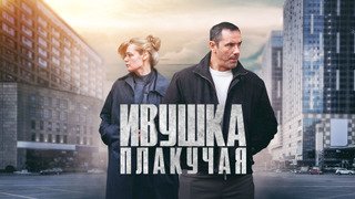 Show Ивушка плакучая