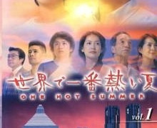 Сериал Самое жаркое лето