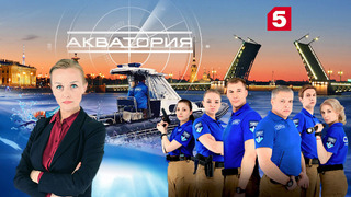 Сериал Акватория