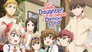 Anime If It's for My Daughter, I'd Even Defeat a Demon Lord