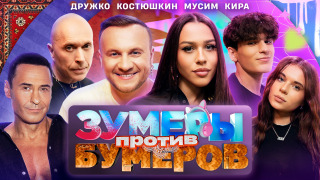Сериал ЗУМЕРЫ против БУМЕРОВ