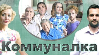 Сериал Коммуналка
