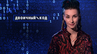 Сериал Двоичный код