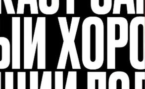 Show Самый хороший подкаст