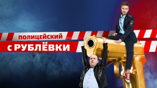 Полицейский с Рублёвки сезон 3