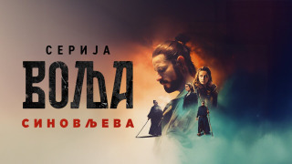 Сериал Сыновья Воля