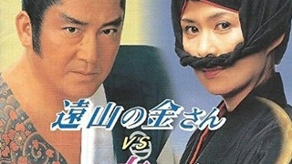 Toyama no Kinsan vs Onna Nezumi season 2