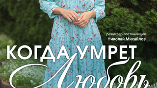 Сериал Когда умрёт любовь