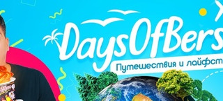 Сериал DaysOfBers