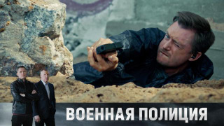 Сериал Военная полиция