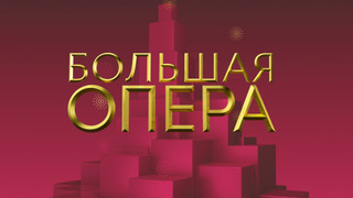 Сериал Большая опера