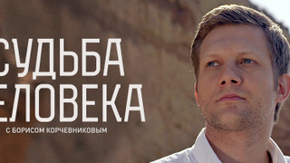 Судьба человека с Борисом Корчевниковым сезон 1