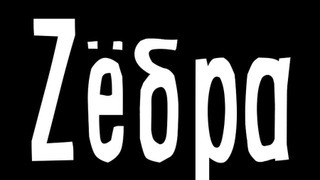 Сериал Zёбра