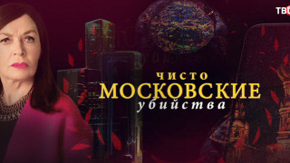 Чисто московские убийства сезон 1