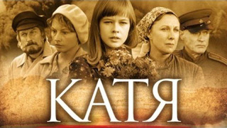 Катя season 1