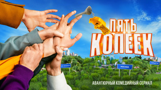 Сериал Пять копеек