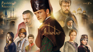Сериал Янычар