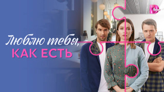 Сериал Люблю тебя, как есть