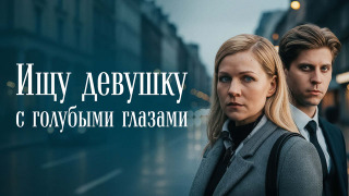 Сериал Ищу девушку с голубыми глазами