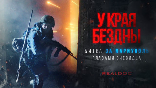 Сериал У края бездны