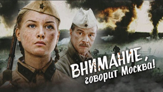 Сериал Внимание, говорит Москва!