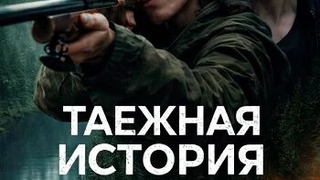 Сериал Таёжная история