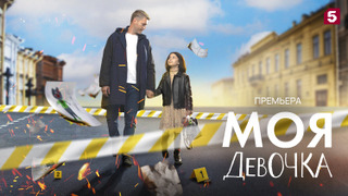 Сериал Моя девочка