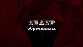 Сериал Театр обречённых
