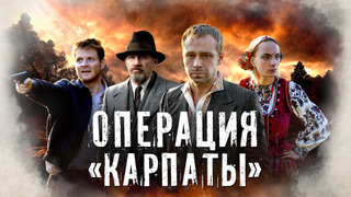 Show Операция «Карпаты»