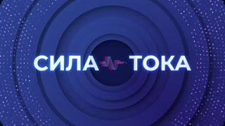 Сериал Сила тока