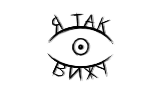 Show Я так вижу