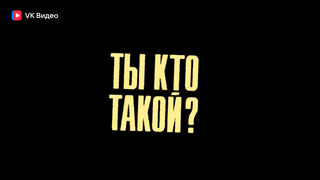 Сериал ТЫ КТО ТАКОЙ?