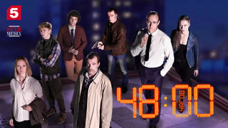 Сериал 48 часов