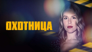 Сериал Охотница