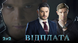 Сериал Возмездие