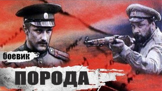 Сериал Порода