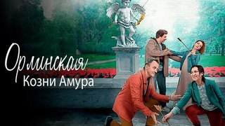 Сериал Орлинская. Козни амура