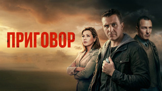 Сериал Приговор