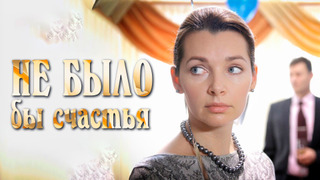 Сериал Не было бы счастья