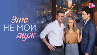 Сериал Это не мой муж