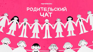 Сериал Родительский чат
