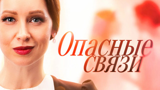 Сериал Опасные связи