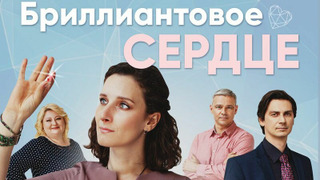 Сериал Бриллиантовое сердце