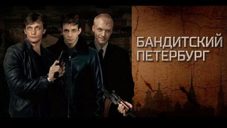 Бандитский Петербург сезон 4
