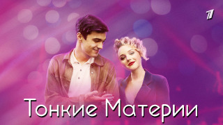Сериал Тонкие материи