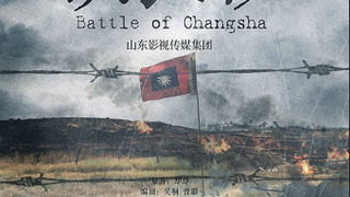 Battle of Changsha season 1