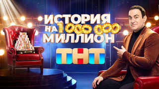Сериал История на миллион