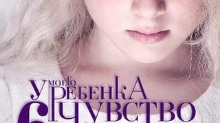 Сериал У моего ребенка шестое чувство